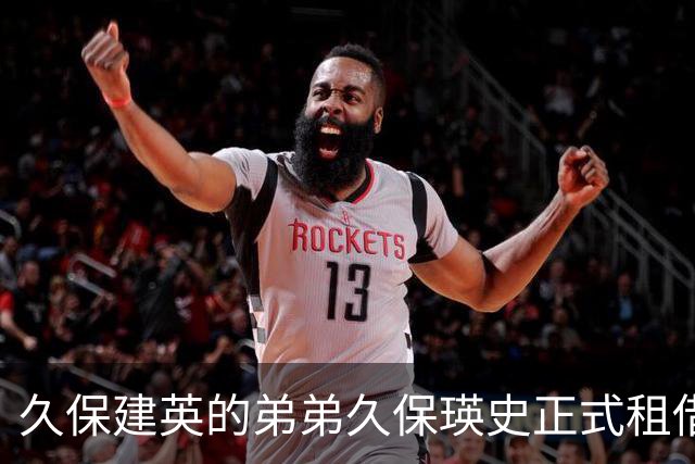 久保建英的弟弟久保瑛史正式租借加入J3滋贺湖王
