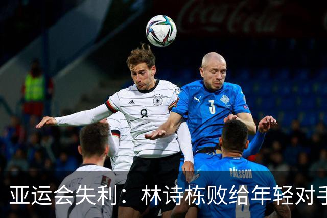 亚运会失利：林诗栋败给年轻对手，教练王皓愤怒质疑背后深意