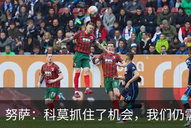 努萨：科莫抓住了机会，我们仍需自信迎接接下来的比赛