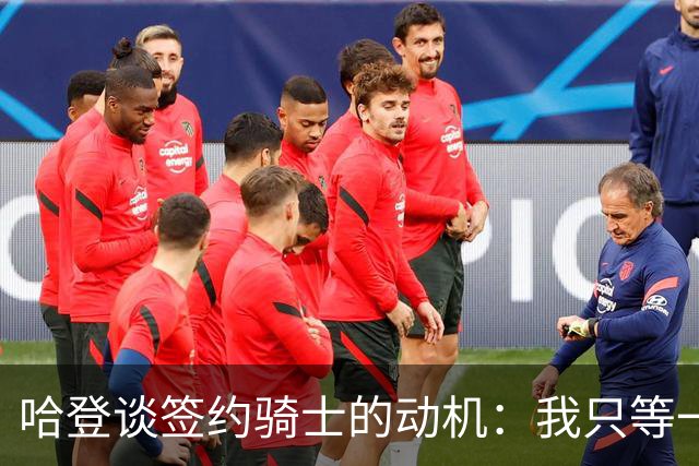 哈登谈签约骑士的动机：我只等一座总冠军