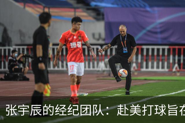张宇辰的经纪团队：赴美打球旨在迎接新挑战与提升自我