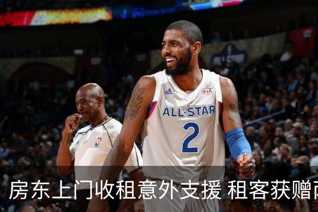 房东上门收租意外支援 租客获赠两万元鼓励