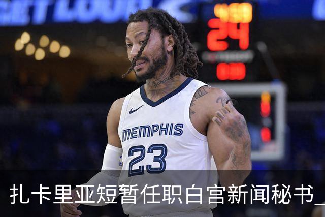 扎卡里亚短暂任职白宫新闻秘书 仅五天即遭解职