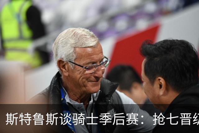 斯特鲁斯谈骑士季后赛：抢七晋级的历程被低估