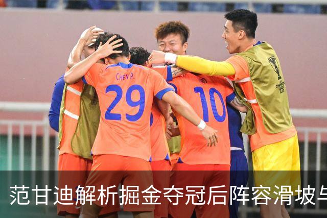 范甘迪解析掘金夺冠后阵容滑坡与德罗赞的挑战