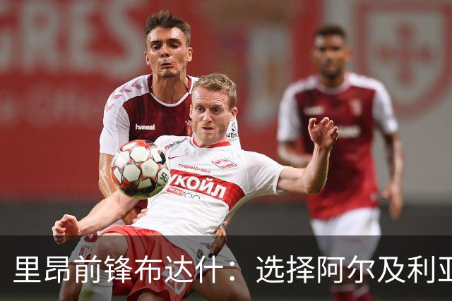 里昂前锋布达什：选择阿尔及利亚国度即使有齐达内邀请