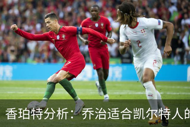 香珀特分析：乔治适合凯尔特人的战术风格